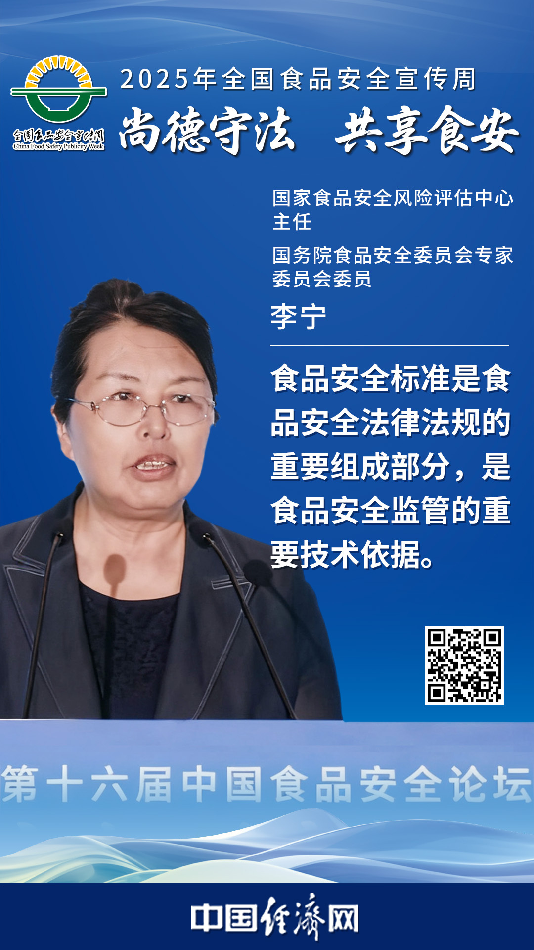 國家食品安全風險評估中心主任、國務院食品安全委員會專家委員會委員李寧